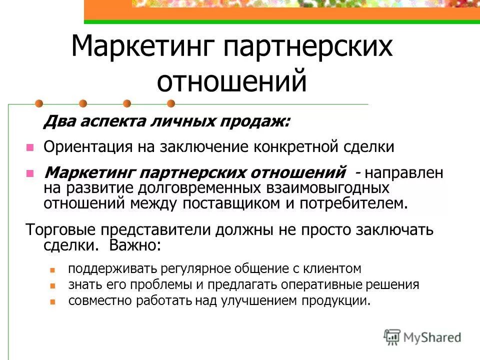 Структура партнерских отношений. Развитие партнерских отношений. Маркетинг партнерских отношений. Концепция маркетинга партнерских отношений.