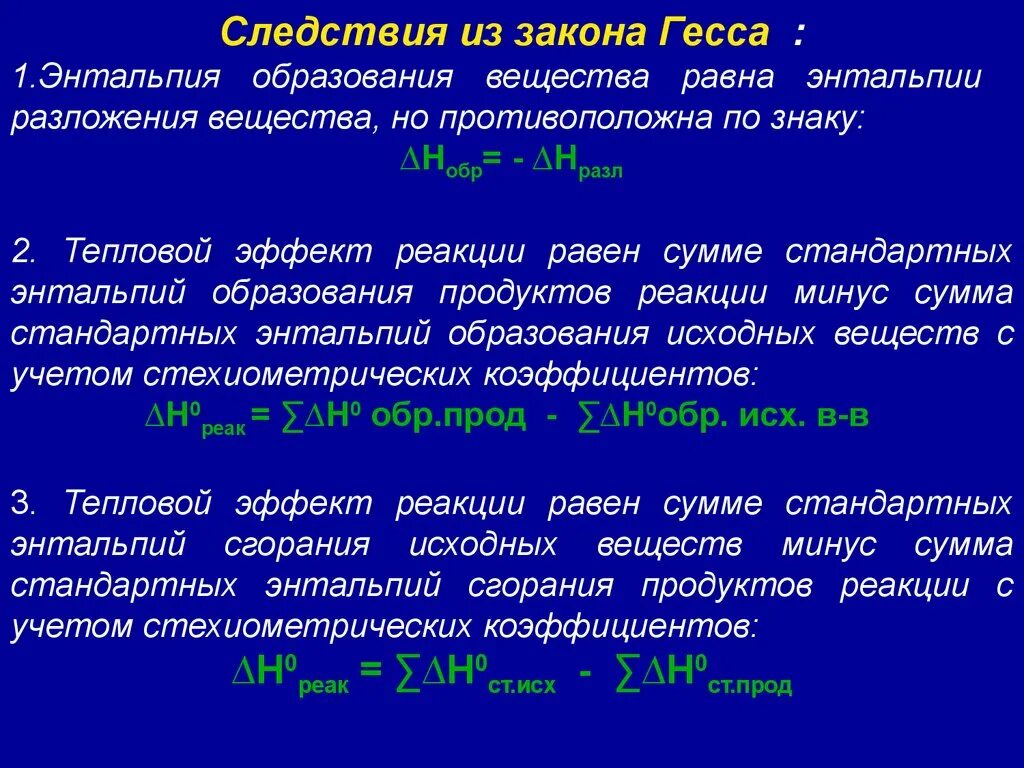 Следствия закона Гесса. Первое следствие закона Гесса. Закон Гесса следствия из закона Гесса. Формулировка следствия из закона Гесса.