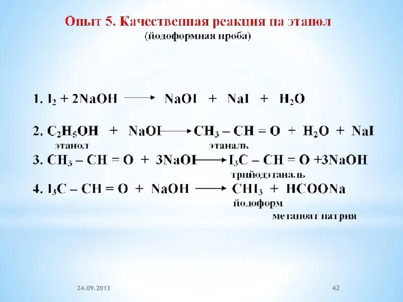 Йод и гидроксид натрия. Йодоформная проба на этанол. Йодоформная проба реакция.