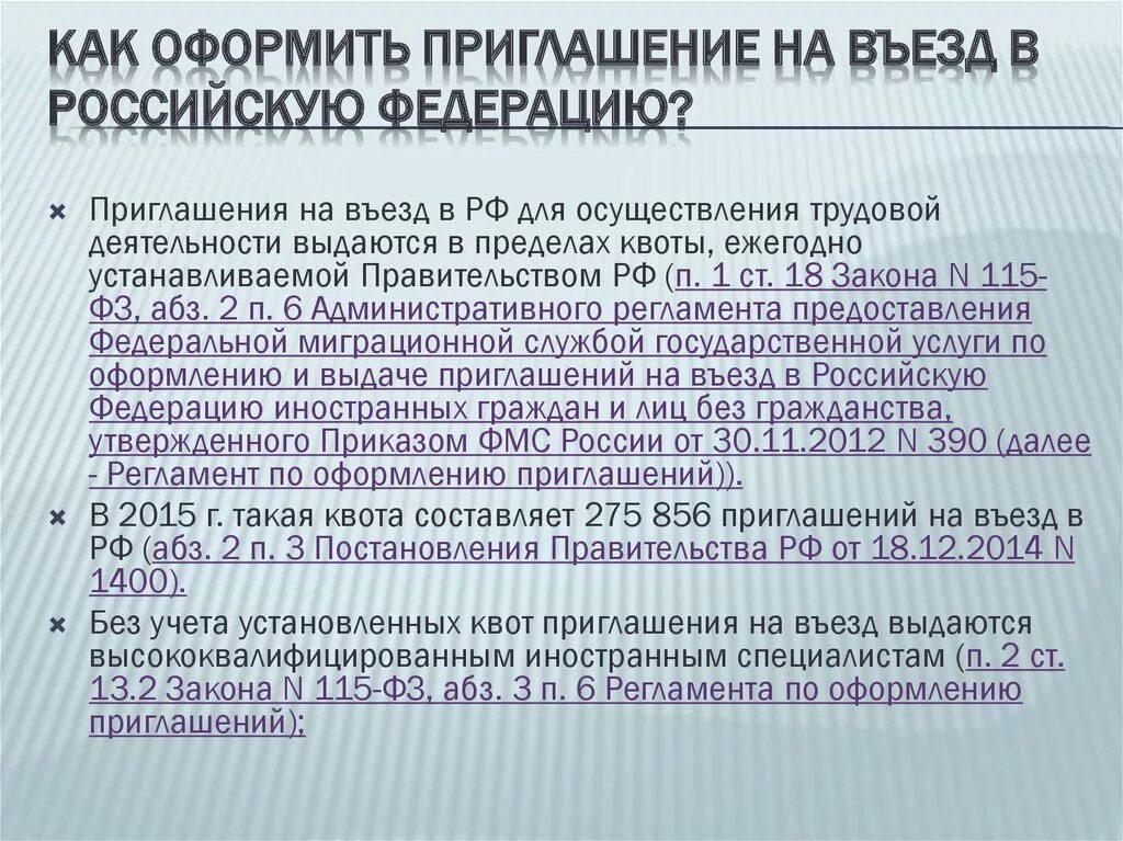 Образец приглашения иностранного гражданина в РФ. Приглашение на работу для иностранного гражданина образец. Письмо приглашение иностранного гражданина на работу. Приглашение на въезд в РФ. Приглашение иностранных граждан в рф