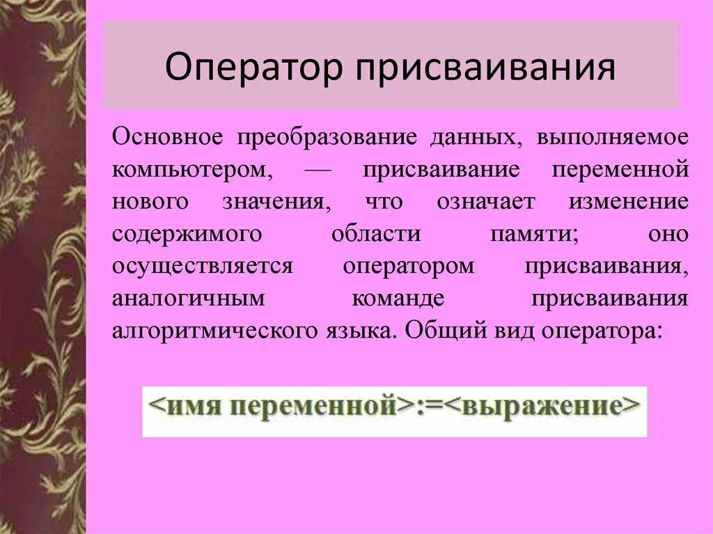 Что значит основное общее. Оператор присваивания урок. Присваивание значения переменной. Преобразование данных. Операторы присваивания в языках программирования.