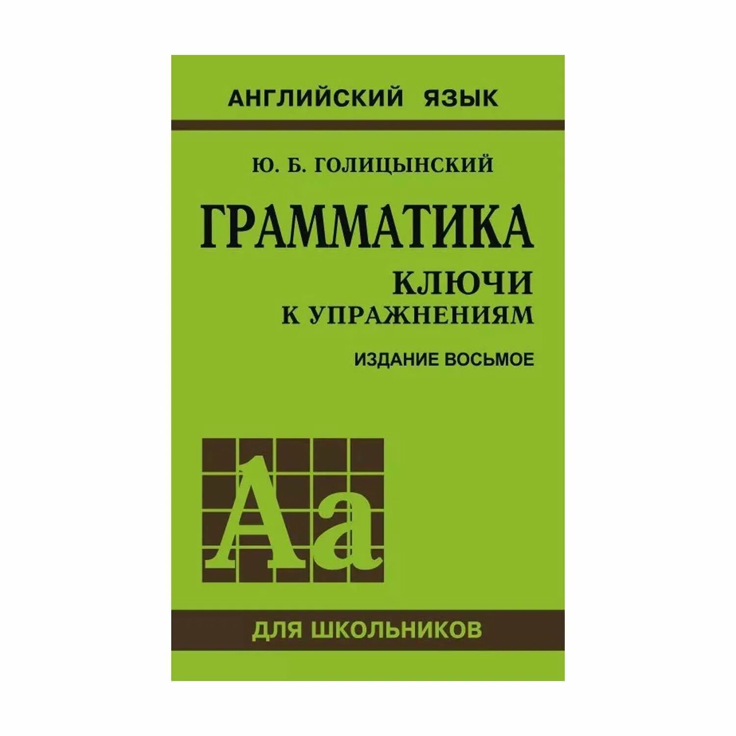 Грамматика английская голицынский ю б. Голицынский грамматика желтая книжка. Голицынский сборник упражнений. Ю Голицынский грамматика сборник упражнений. Голицынский грамматика 8 издание.