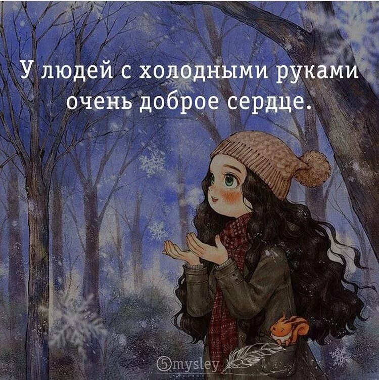 Как всегда быть холодным. Люди с холодными руками. у людей с холодными руками доброе сердце. у людей с холодными руками очень доброе. статусы про холод.