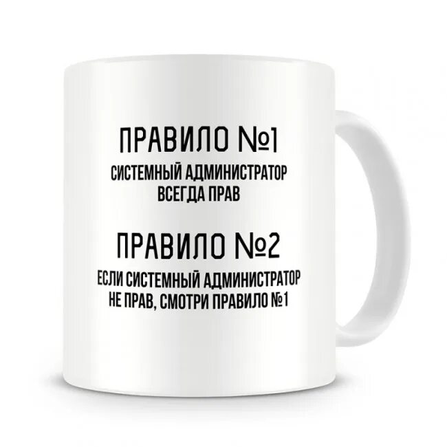 Читать по праву моя иванова. Кружка для сисадмина. Кружка системного администратора. Прикольные кружки для сисадминов. Кружки для системного администратора.