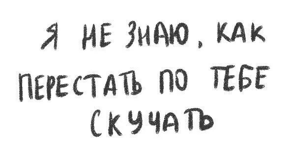 Ты скучаешь по мне. Я скучаю по тебе. Я скучаю по тебе картинки. Я знаю что ты скучаешь по мне.