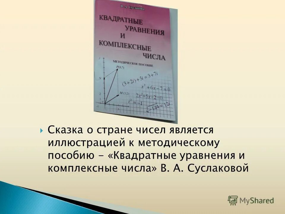 Квадратное уравнение с комплексными числами. Комплексные корни квадратного уравнения. Квадратное уравнение с комплексными числами. Квадратные уравнения на множестве комплексных чисел. Уравнение с комплеусеыми ислиам.