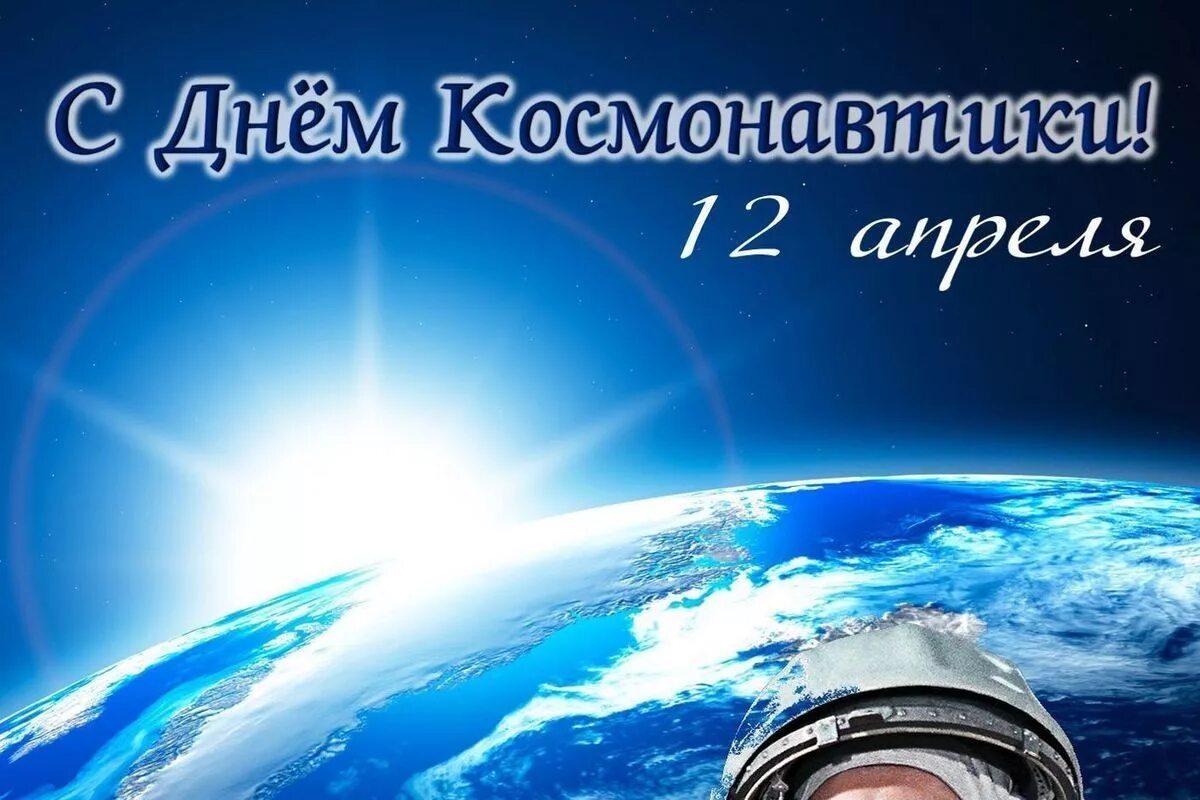 Когда празднуют день космонавтики. 12 Апреля день космонавтики. День Космонавта. С днем космонавтики открытки. С днем космонавтики поздравление.