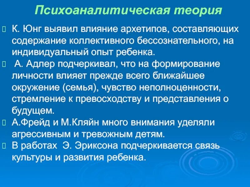 Психоаналитическая теория личности. Психоаналитическая теория Юнга. Психоаналитическая концепция культуры к Юнг. Теория личности Адлера. Теория аналитической психологии.