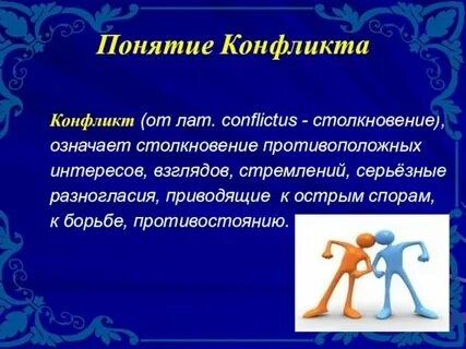Понятию конфликт соответствует определение в литературе