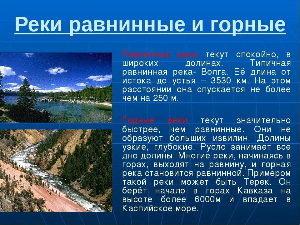 Дайте определение реки. Горные и равнинные реки России. Презентация на тему реки. Река для презентации. Равнинные реки и горные реки.