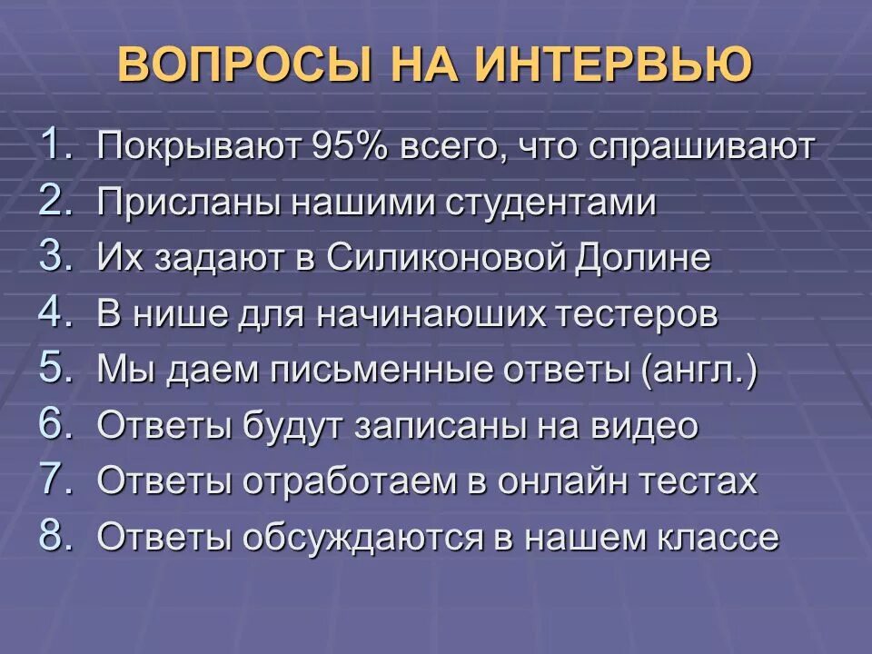 Вопросы для интервью. Вопросы студенту для интервью. Вопросы для студентов. 10 Вопросов для интервью.