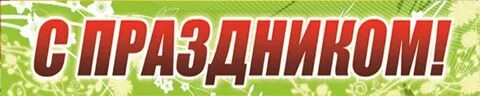 Баннер первые