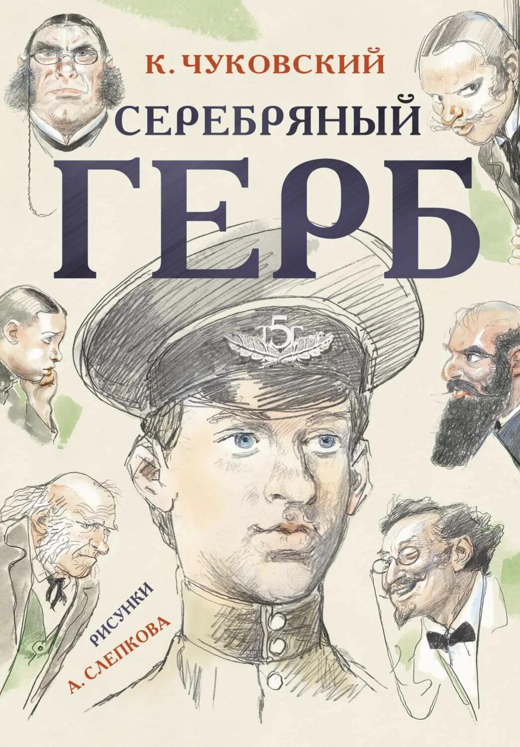 Чуковский к. Книга чуковского серебряный герб. Повесть серебряный герб к чуковский. Серебряный герб. Чуковский серебряный герб 1 глава.