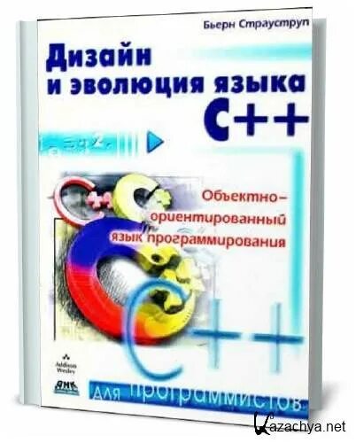 Книга страуструпа язык программирования c. Бьерн страуструп с++. бьерн страуструп дизайн и эволюция с++. страуструп объектно ориентированное программирование с++. бьерна страуструпа &quot;язык программирования c++&quot;, 4 издание, 2013.