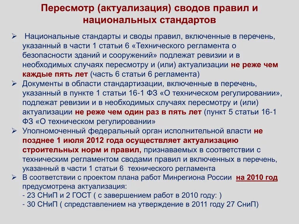 Технические регламенты и национальные стандарты. Актуализация ГОСТОВ. Национальные стандарты и своды правил. Порядок актуализации документов. Свод гостов