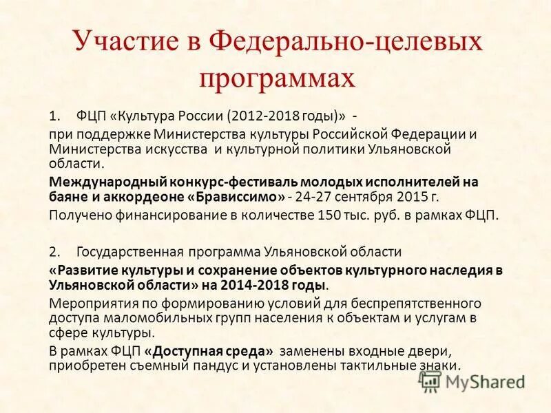 Программа культура россии 2012. Участие в федеральных программах. Структура федеральных целевых программ. Участие в федеральных программах. Фцп программа.