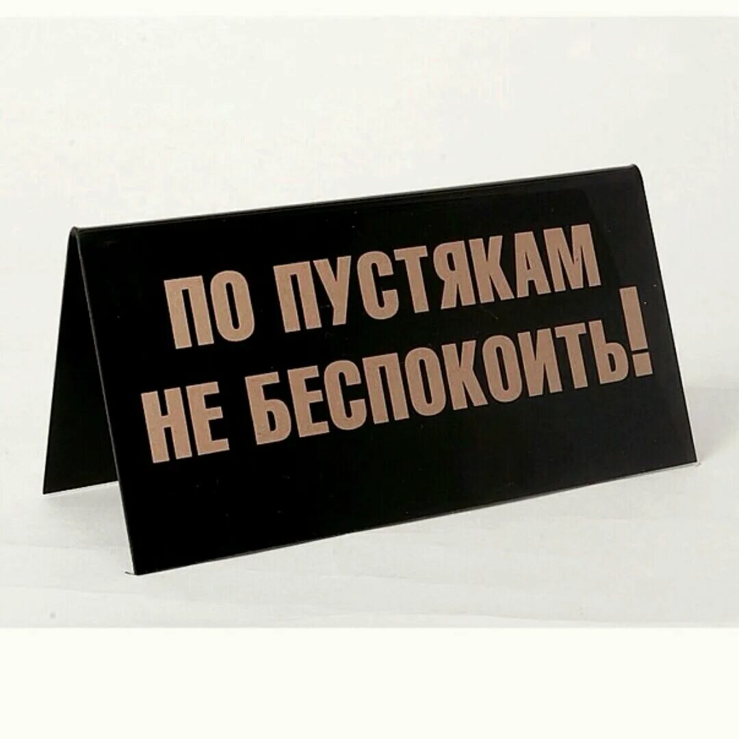 Уходи не мешай мне жить. Табличка для надписи. Надпись не беспокоить. Прикольные таблички с надписями. Табличка я на работе.