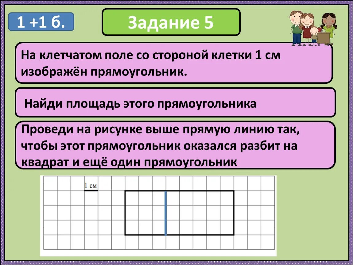 В каком масштабе изображен прямоугольник. На клетчатом поле со стороной клетки 1. На клетчатом поле со стороной клетки 1 см. Проведи на рисунке выше прямую линию. На клетчатом поле со стороной клетки 1 см изображен прямоугольник.