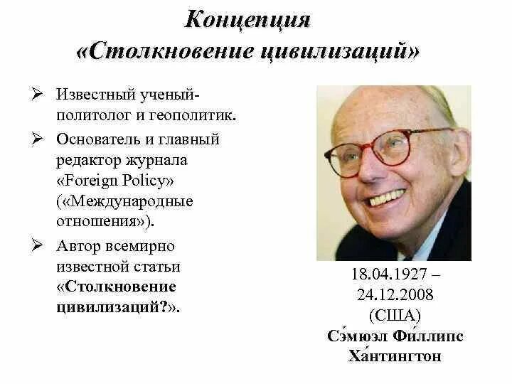 Концепция международных отношений. Сэмюэль хантингтон столкновение цивилизаций. автор теории столкновения цивилизаций. столкновение цивилизаций карта. концепция столкновения цивилизаций с хантингтона.