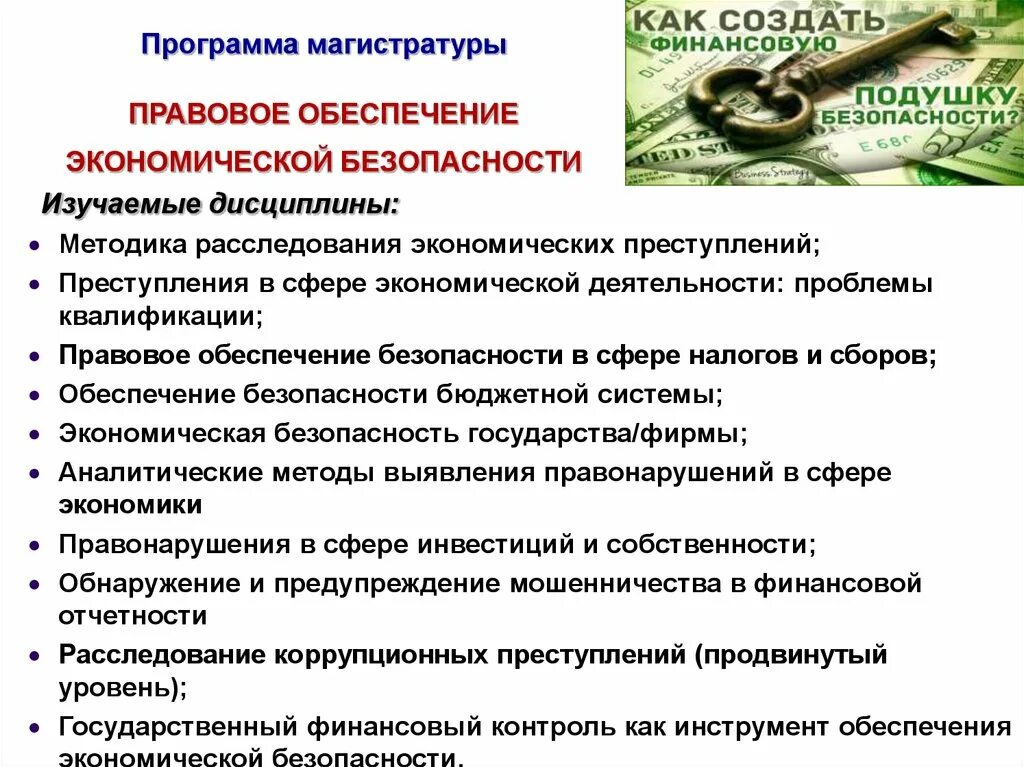 Экономическая безопасность информация. Правовое обеспечение экономической безопасности. Экономико-правовое обеспечение экономической безопасности. Правовые основы обеспечения экономической безопасности. Правовая основа экономической безопасности.