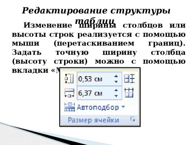 Изменение ширины таблицы Word. Как изменить ширину строки. Изменение высоты строк в Ворде. Как изменить ширину Столбцов.