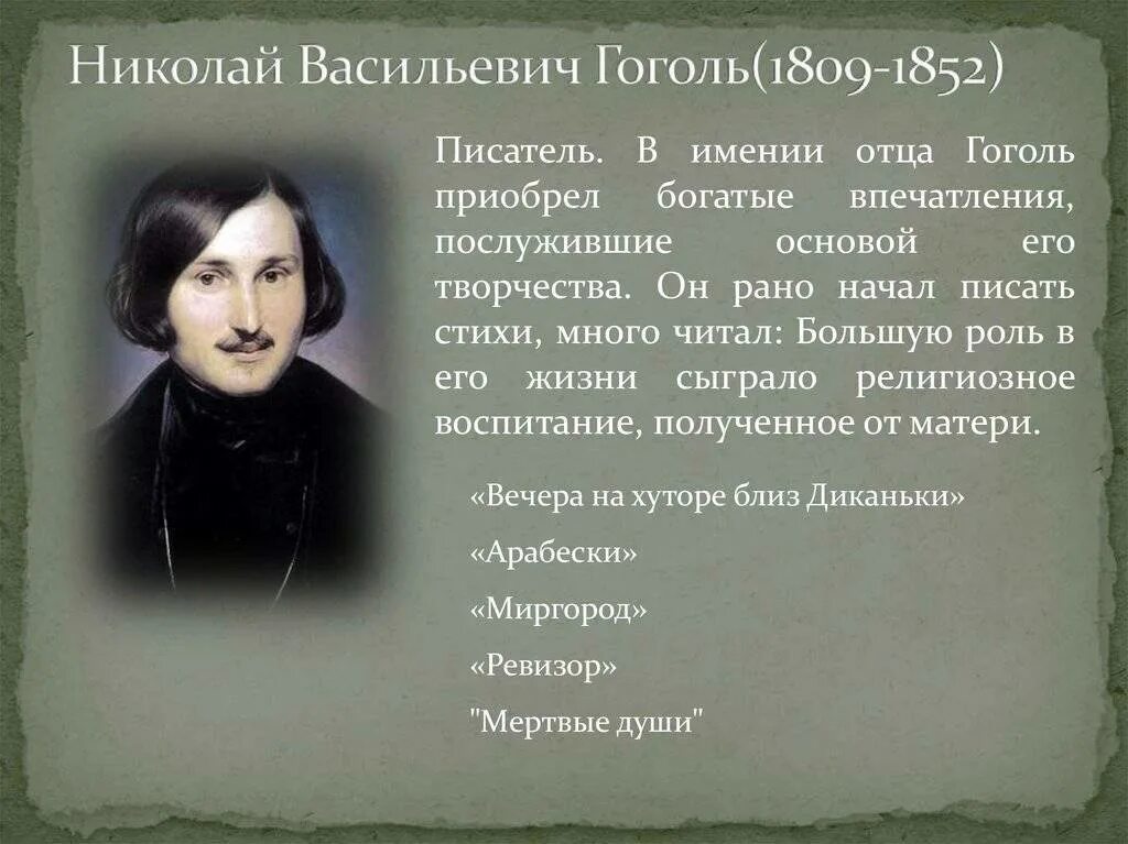 Жизнь Гоголя 1835-1842. Н в гоголь судьба