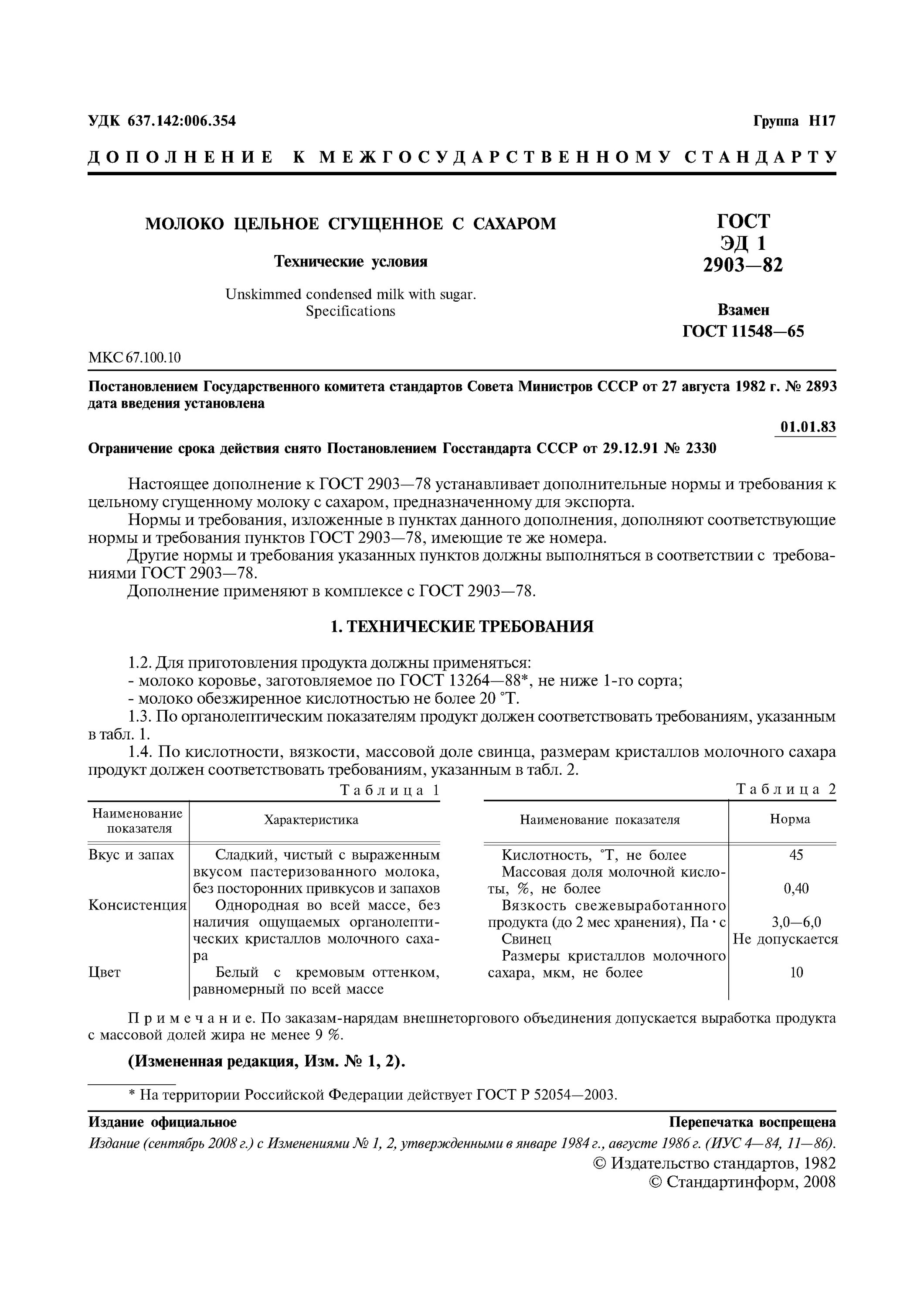 Гост 52054 2003. Сгущённое молоко ГОСТ 2903-78. ГОСТ 2903-78. Технические условия сгущенка. Дополнение ГОСТ.