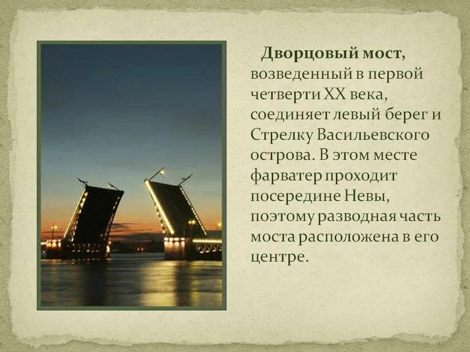 Какое событие связано с дворцовым мостом. Достопримечательности Санкт Петербурга разводной Дворцовый мост. Рассказ про Дворцовый мост в Санкт-Петербурге. Дворцовый мост Санкт-Петербурга 2 класс. Дворцовый мост в Санкт Петербурге сообщение.