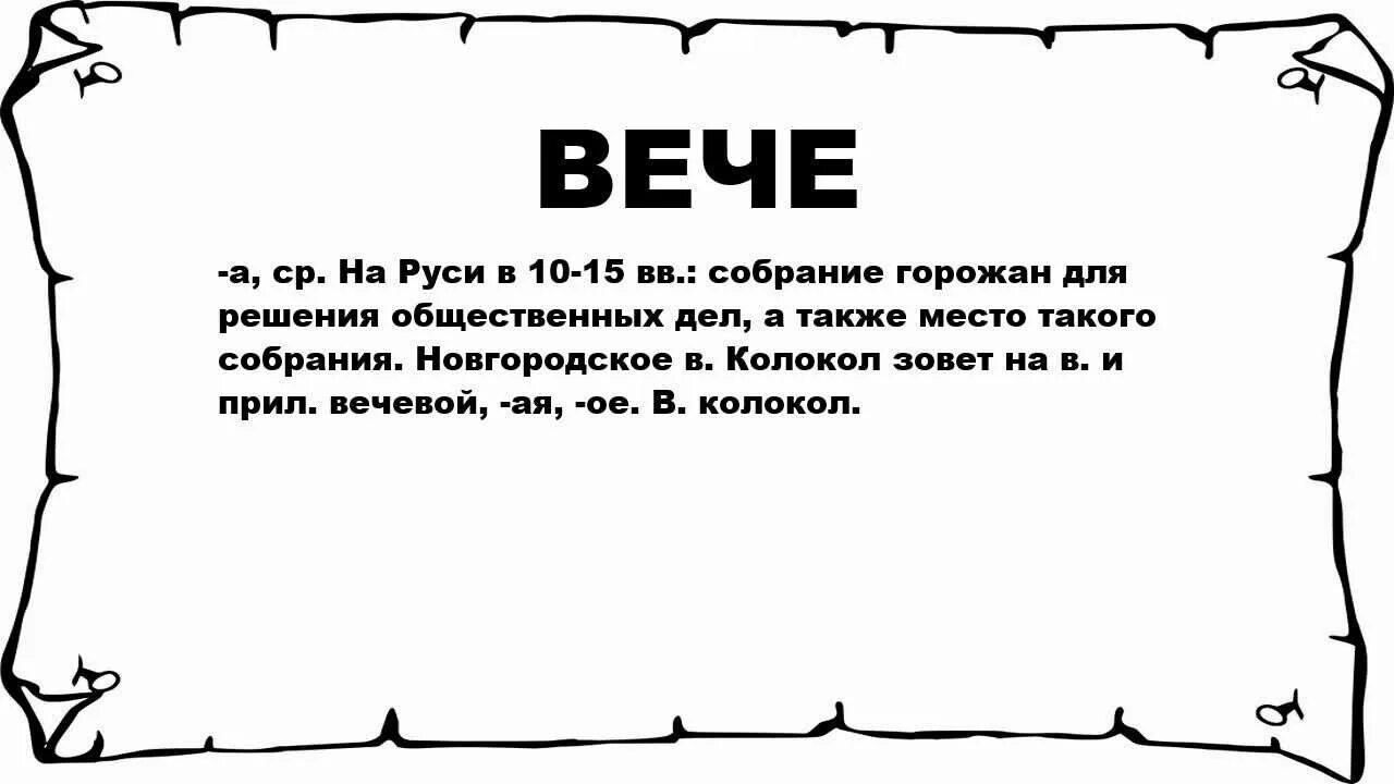 Слово вече. Обозначение слова вечи. Что означает вече. Что обозначает слово вече. Что значит слово стиха