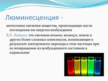 Какой ученый предложил использовать явление фотолюминесценции