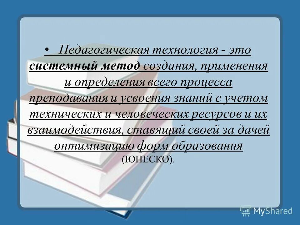 Определение образовательной технологии. Оптимизация форм образования это.