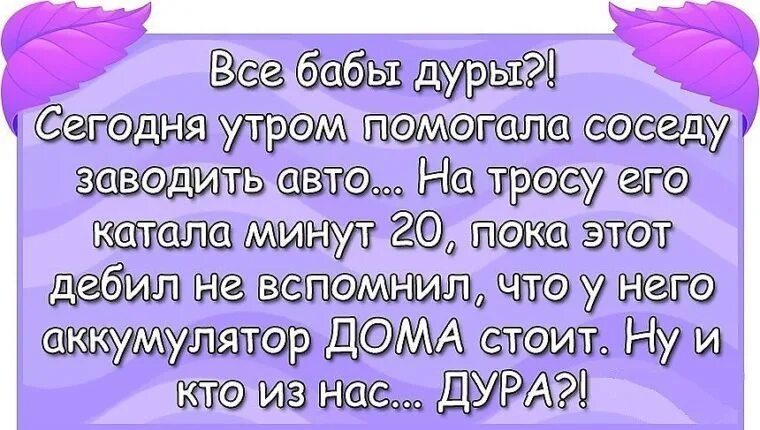 Описание дура. Бабы идиотки. Баба-дура стихотворение. Поговорка все бабы-дуры.