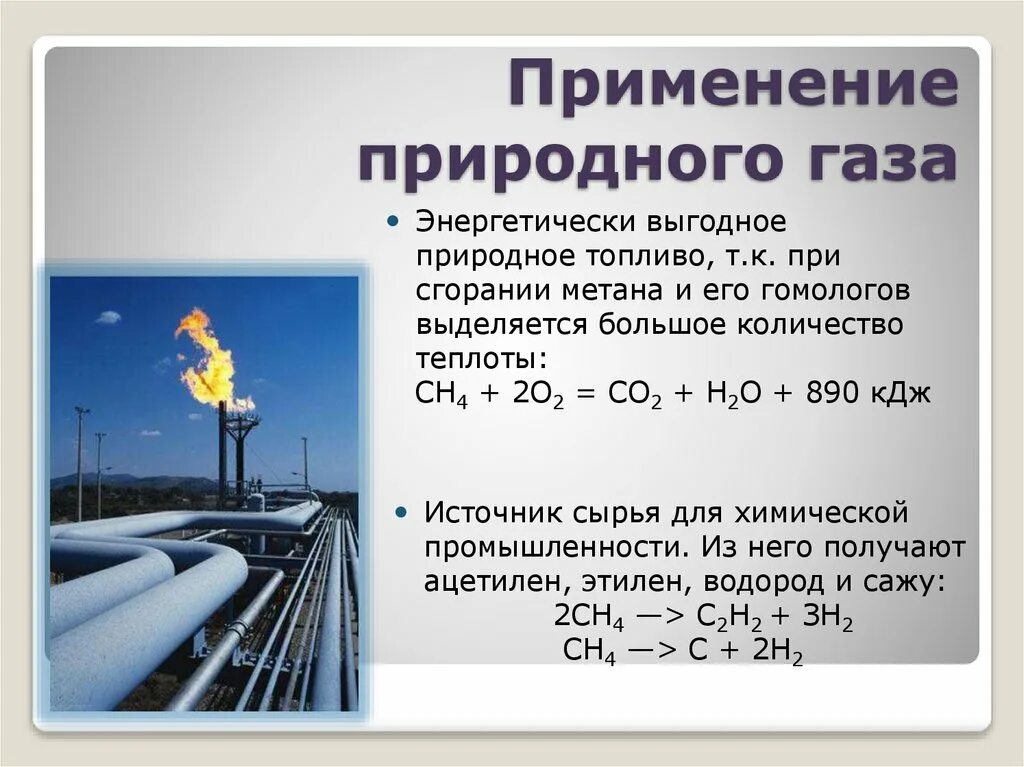 Горючий газ используемый. Природный ГАЗ содержит метана (сн4).. Применение природного газа химия. Свойства сырья природного газа. Использование природного газа схема.