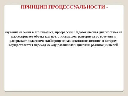 Принципы педагогической диагностики