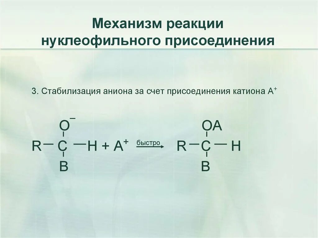 Активность в реакциях нуклеофильного присоединения. Механизм реакции нуклеофильного присоединения. Схема нуклеофильного присоединения. Кетоны реакция нуклеофильного присоединения. Нуклеофильное присоединение этаналя.