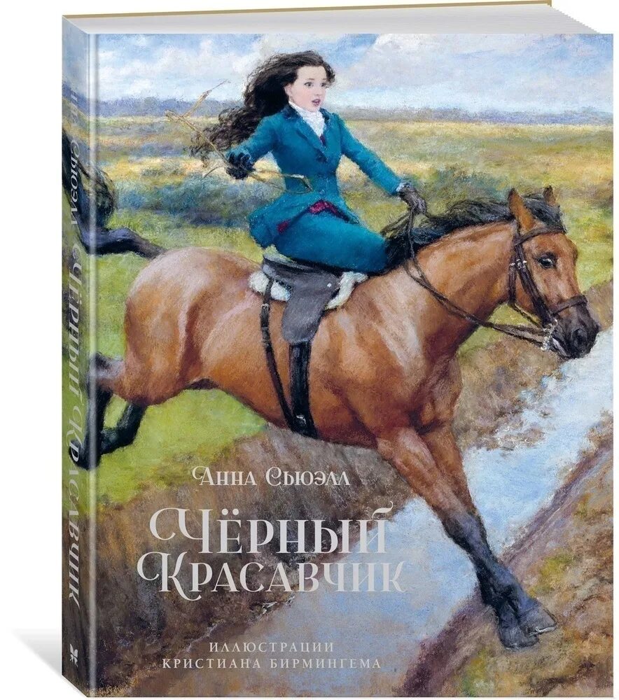 Книга написанная ей самой. Сьюэлл а. "чёрный красавчик. Домашнее чтение".