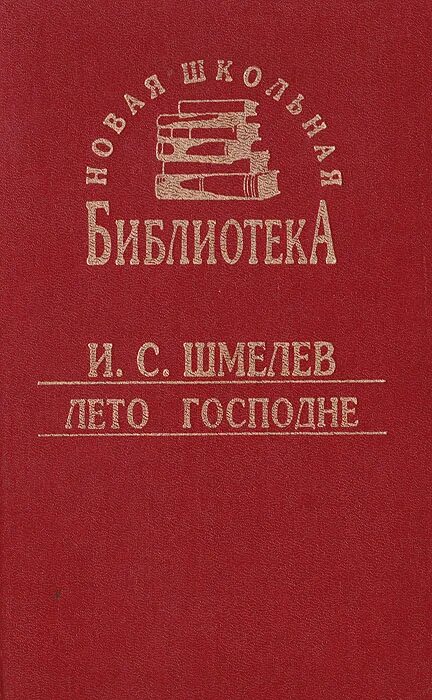 Аудиокнига шмелев лето господне слушать бесплатное. Шмелев лето Господне книга. Шмелёв "лето Господне" книга обложка книги.