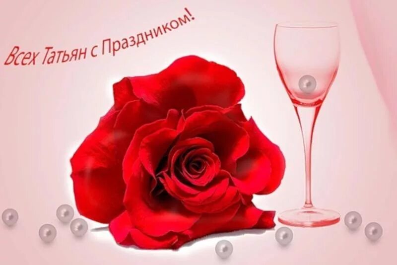 открытка "в день татьяны!". всех татьян с праздником. открытка "в день татьяны!". открытка "в день татьяны!". татьянин день праздник.