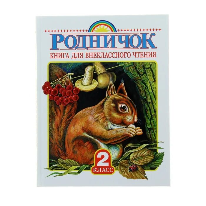 Родничок. Книга для внеклассного чтения. 2 Класс. Родничок. Книга для внеклассного чтения. 1 Класс. Родничок книга для внеклассного чтения. Книги для внеклассного чтения 2 класс.