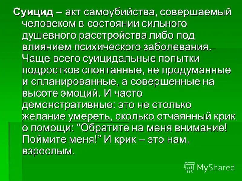 Суицидальный акт. Акт самоубийства. Психологические болезни суицидника. План самоубийства.