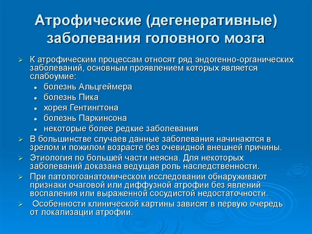 Умственного какие диагнозы. Атрофические заболевания головного мозга. Дегенеративные заболевания головного мозга. Атрофические дегенеративные заболевания головного мозга. Атрофические психические расстройства.