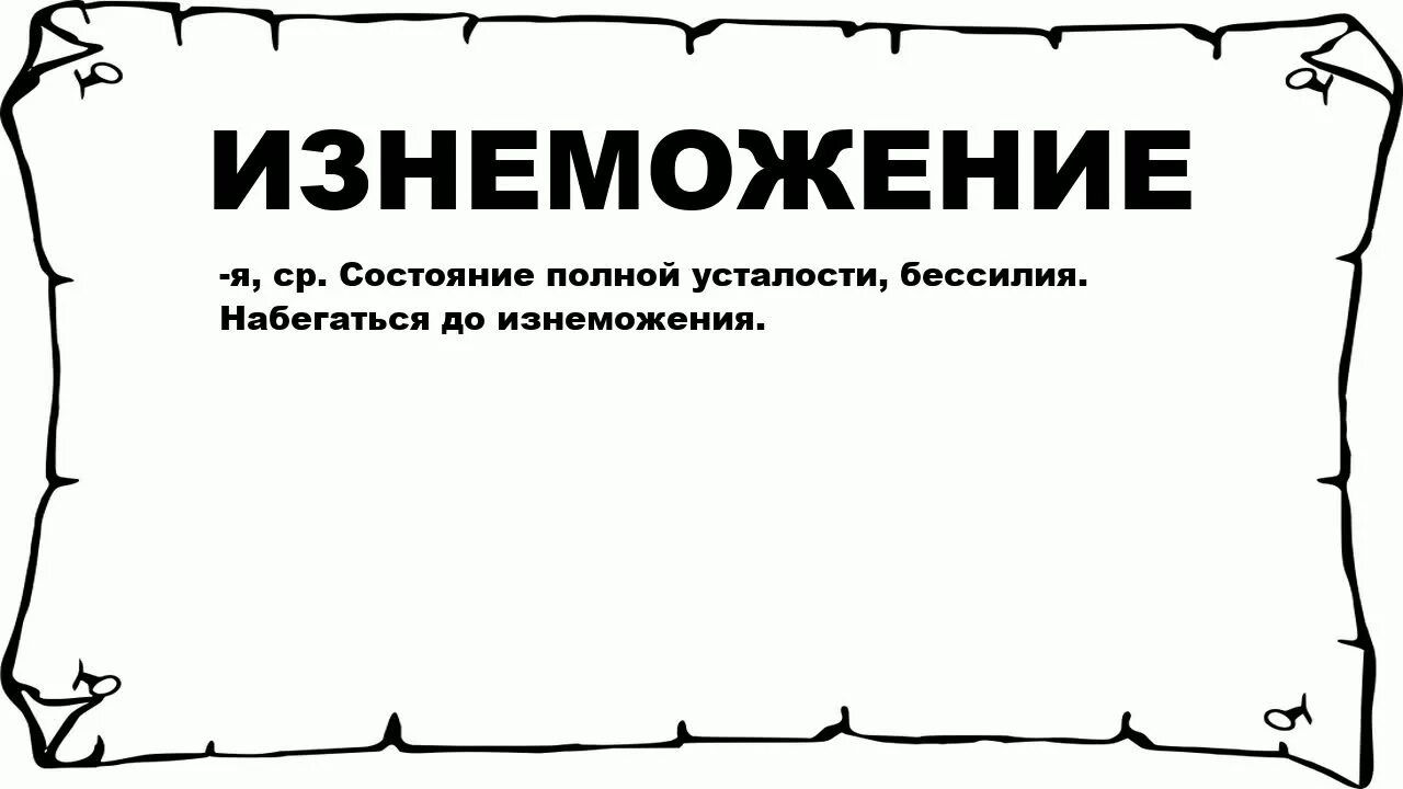 Работа до изнеможения 10 букв. Значение слова лира. Работа до изнеможения 10 букв. Злые вы. 00 и до изнеможения.