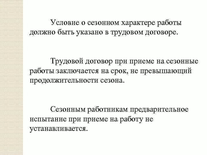 Особенности регулирования труда работников на сезонных работах. Особенности регулирования труда сезонных работников. сезонные работы понятие. положение о сезонных работах образец. прием на сезонные работы.