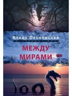 Между мирами книга