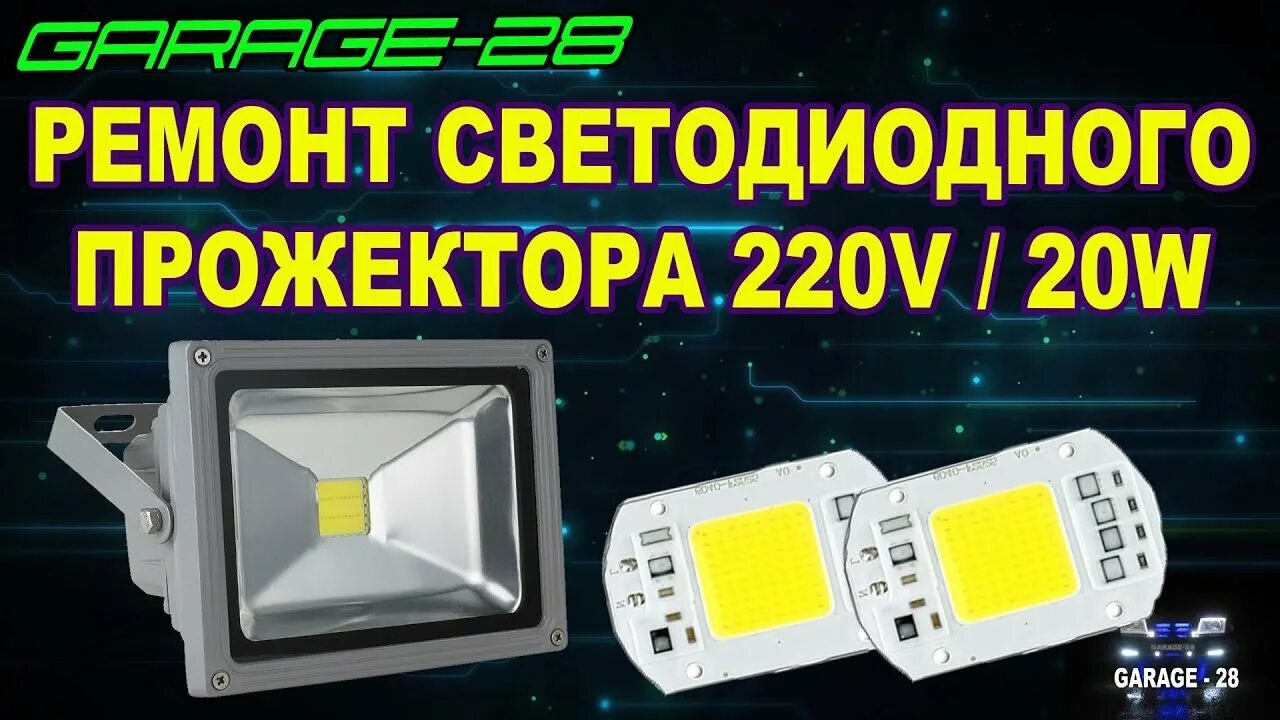 Смена прожекторов. Светодиодный модуль для прожектора на 220 вольт. Светодиодный чип для прожектора 220 вольт. Прожектор Navigator 50 Вт разобрать. Светодиодная матрица для прожектора 50 Вт.