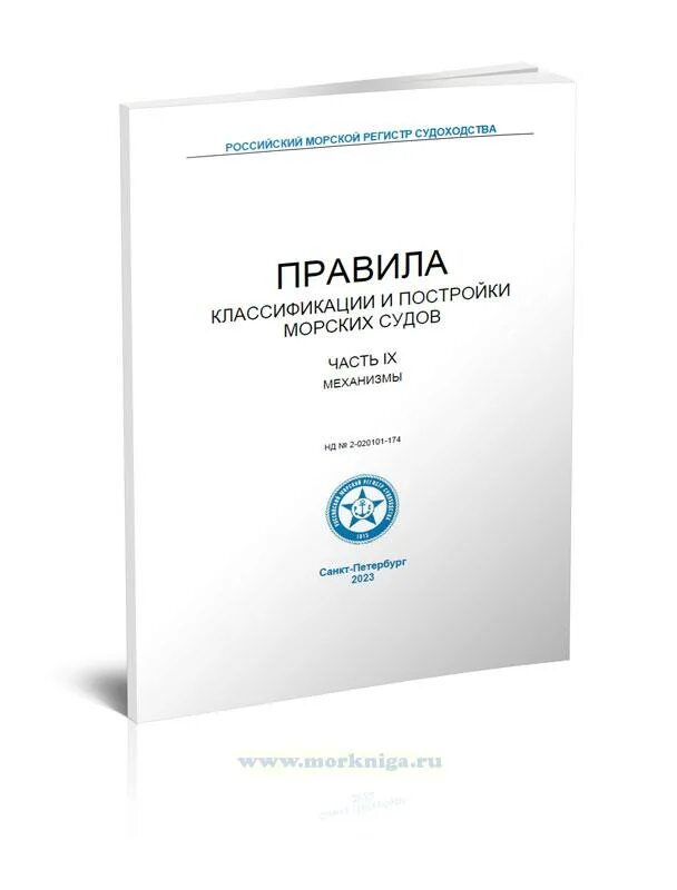 Правила морского регистра. Правил российского морского регистра судоходства. Морской регистр книга. Клеймо морского регистра судоходства. Правила российского морского регистра судоходства РМРС.