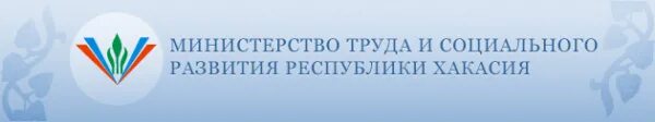 Министерство социальной защиты республики хакасия. Министерство социальной защиты Республики Хакасия логотип. Минтруд Абакан. Правительство Республики Хакасия лого.