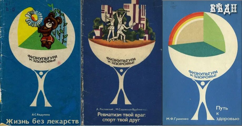 Спорт твой друг. Спорт враг. 1978 Здоровье. Полнота - твой враг. 1971.