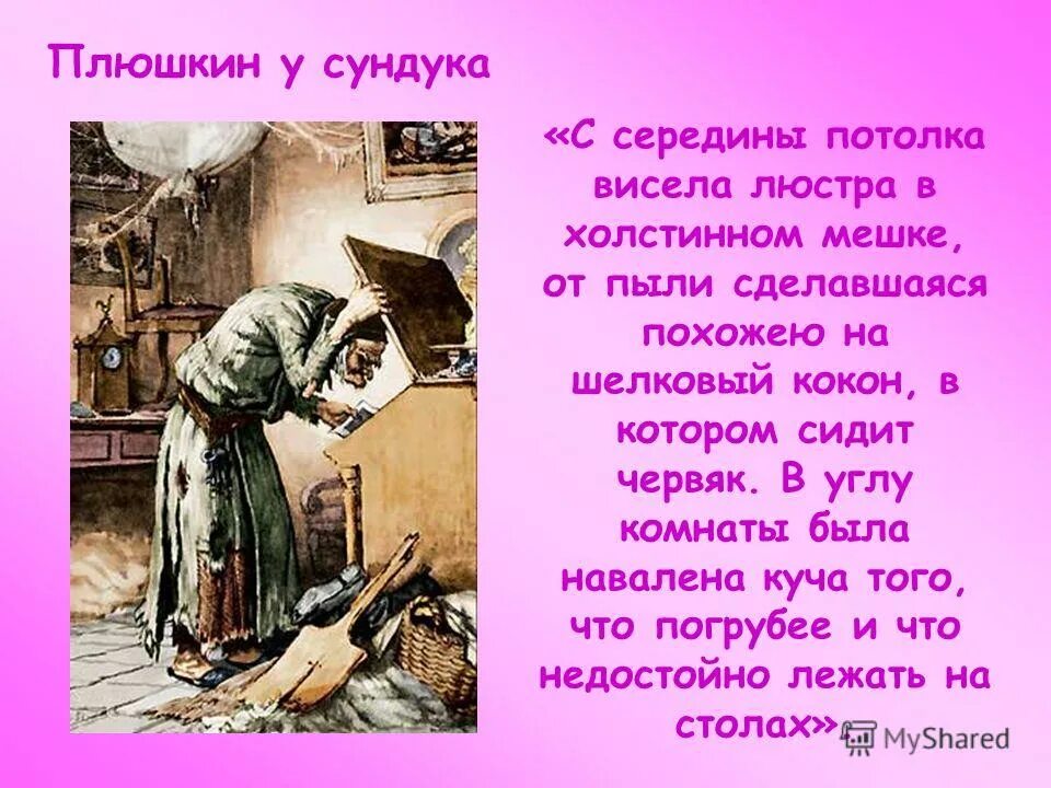 Плюшкин мертвые души обед. Обед у плюшкина мертвые души. Плюшкин мёртвые души усадьба интерьер. Угощение плюшкина для чичикова. Взаимоотношения плюшкина с чичиковым.