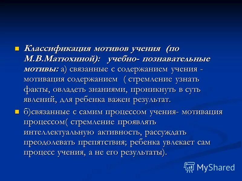 Обуславливать это. Мотивы учения по Матюхиной. Матюхина мотивация учения. Классификация мотивов Матюхиной.